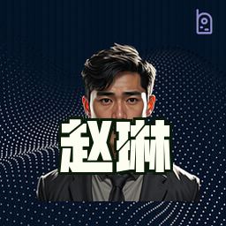 赵琳