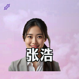 张浩