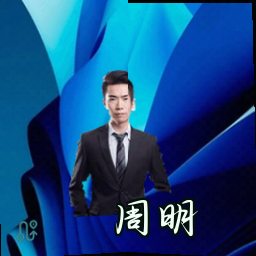 周明